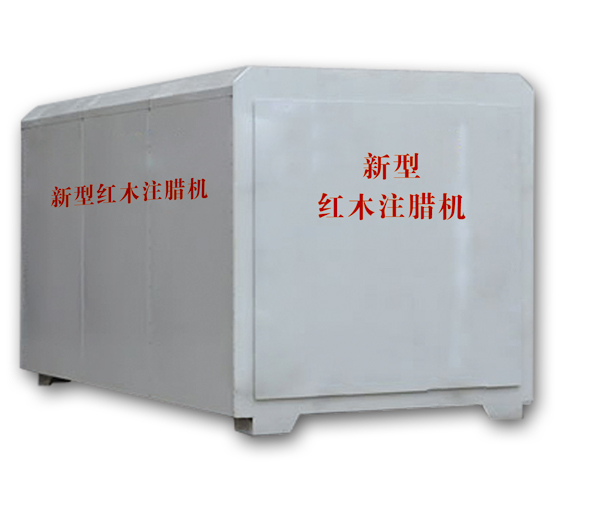 紅木注蠟機(jī)、紅木煮蠟機(jī)